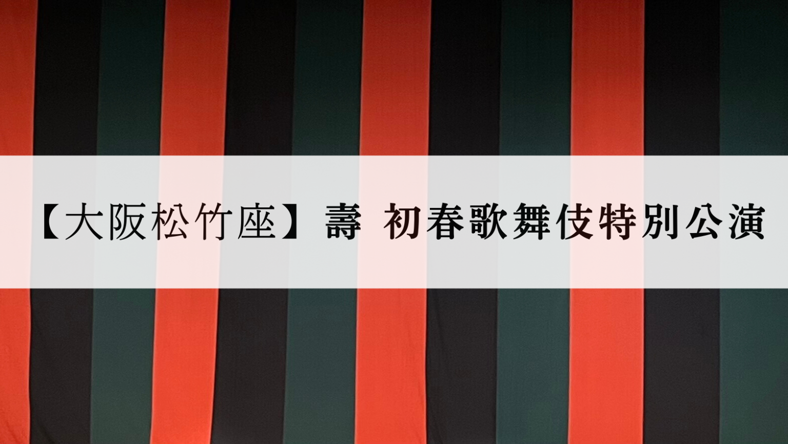 【初日】2026年 1月大阪松竹座 | JTheatre
