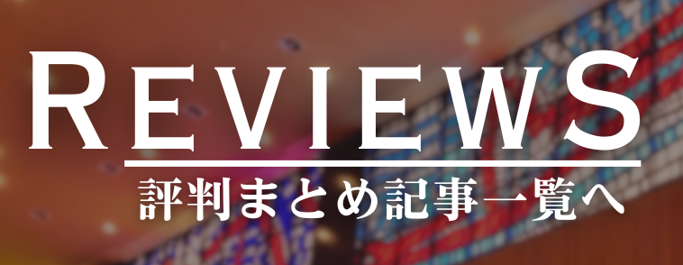 評判まとめ記事一覧へ