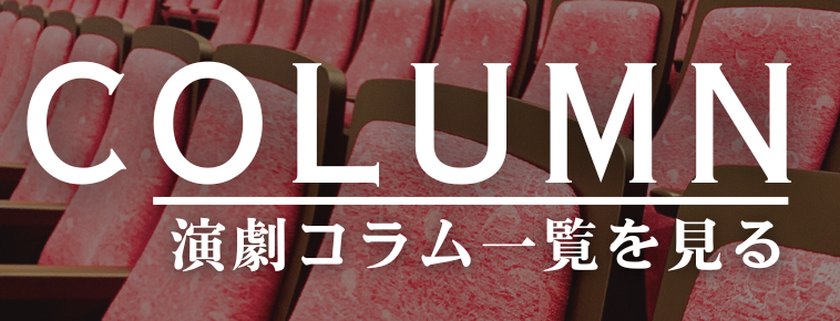 演劇コラム一覧へ