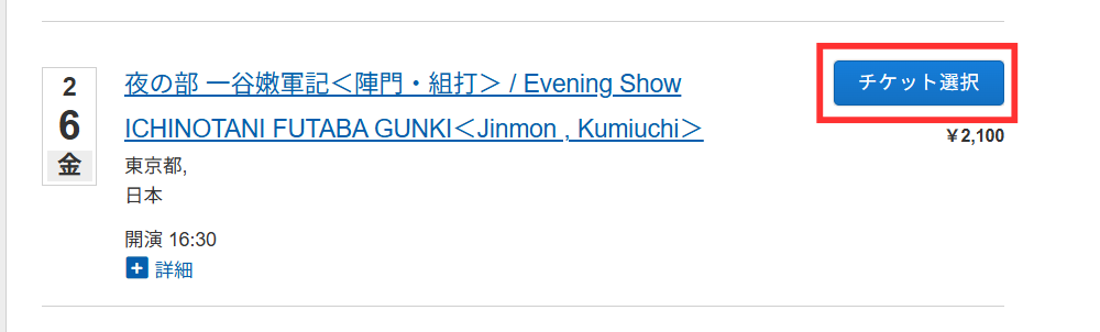 観たい幕のチケット選択をクリックする画面